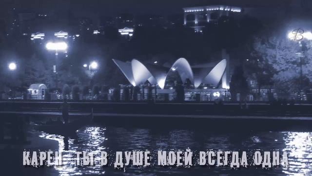 Карен Ты в Душе моей