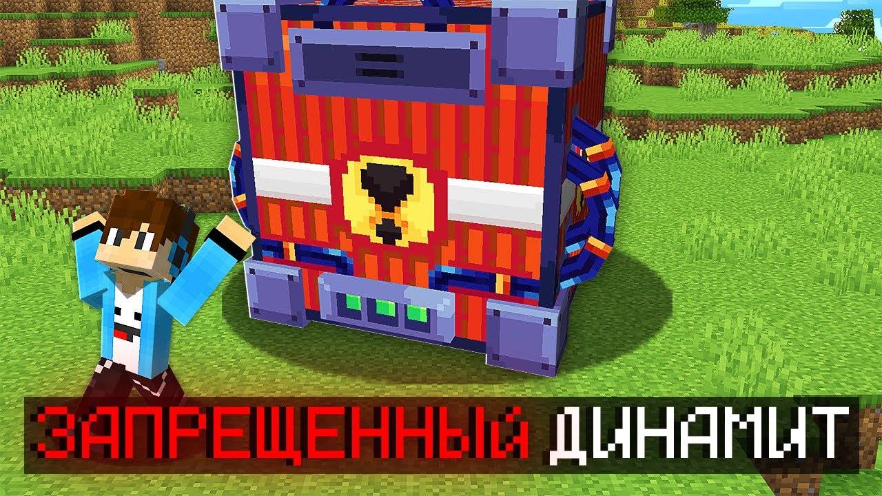 НИКОГДА НЕ ВЗРЫВАЙ САМЫЙ ЗАПРЕЩЕННЫЙ ДИНАМИТ В МАЙНКРАФТ!