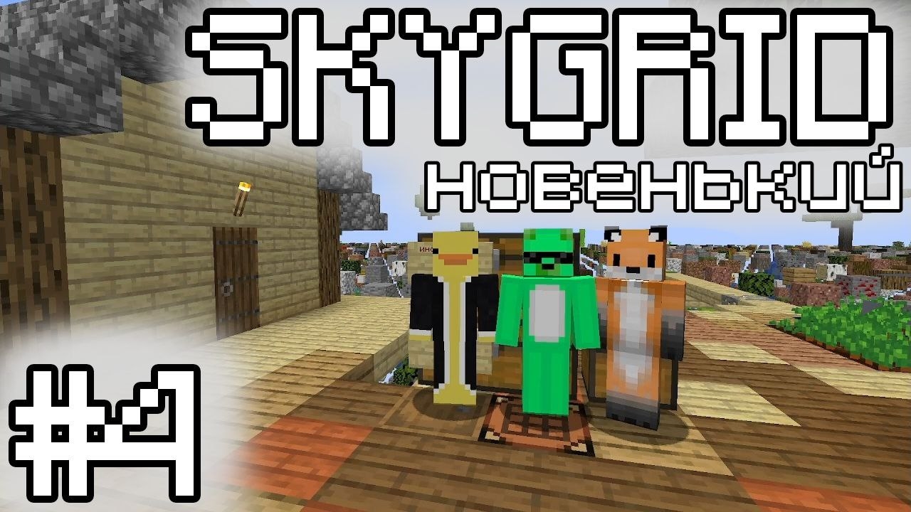 SKYGRID #4 Новенький (Лиса)