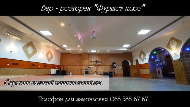 Бар-ресторан "Фуршет плюс" м.Копичинці