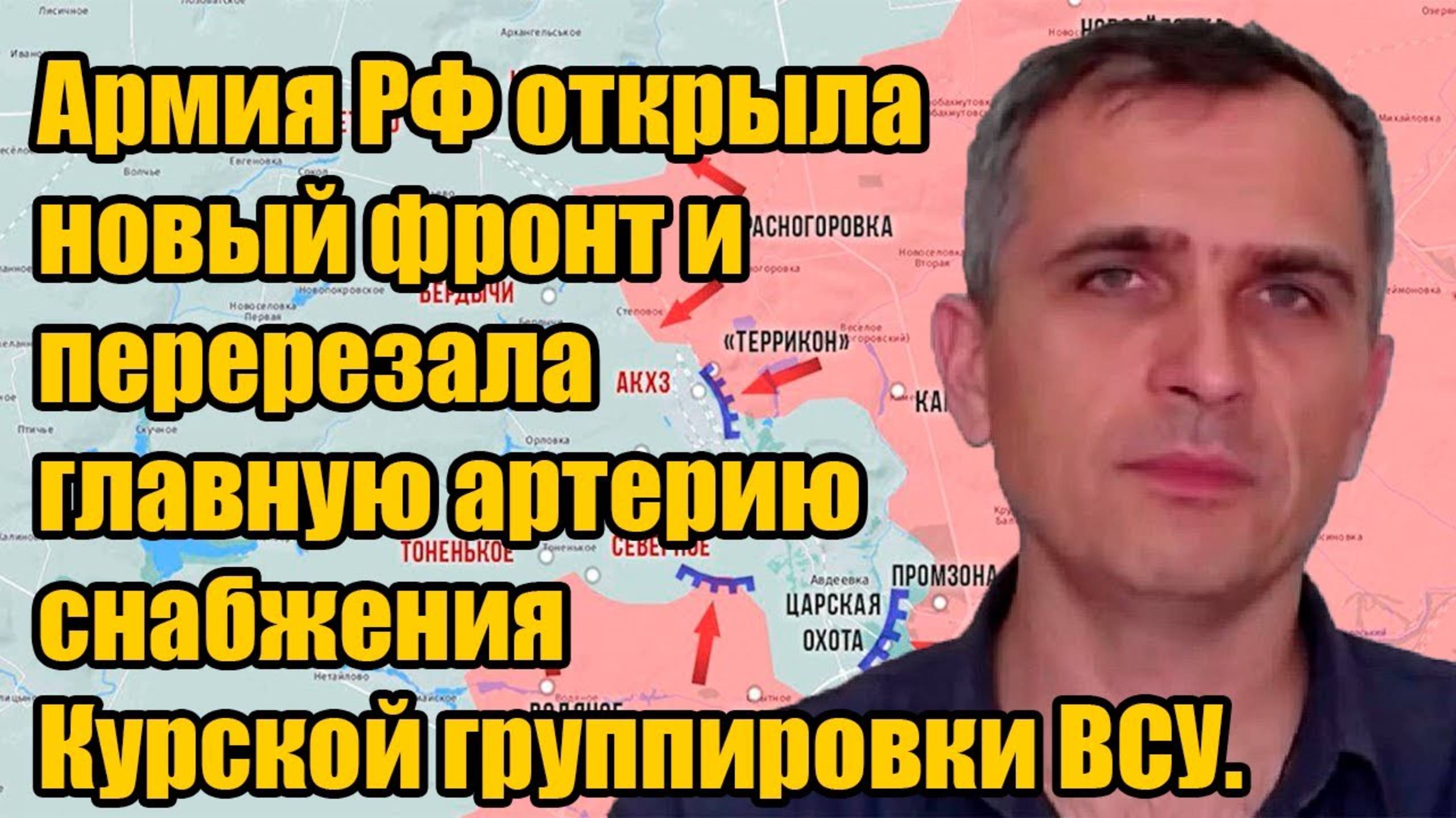 Армия РФ открыла новый фронт и перерезала главную артерию снабжения Курской группировки ВСУ.