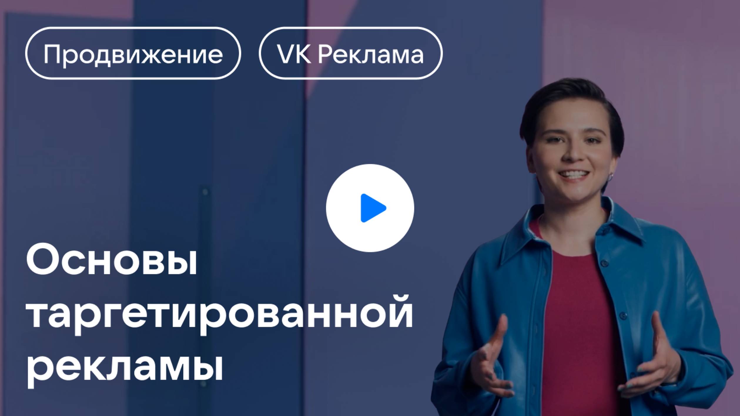 Оптимизация стратегии в VK Рекламе