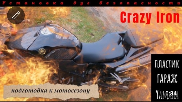 Установка дуг Crazy Iron на Yamaha R1 2009