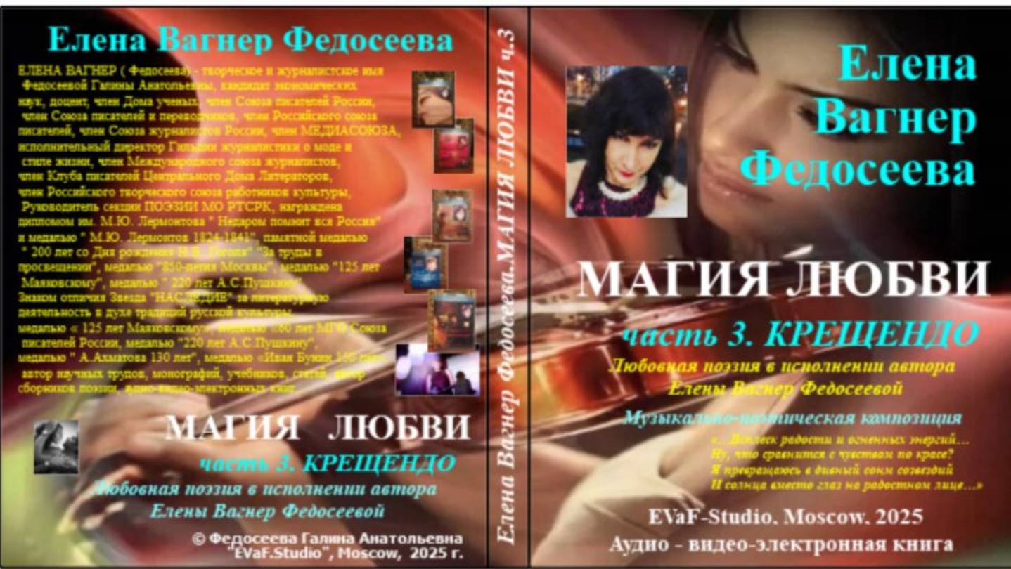 ЕВФ.102. АНОНС! МАГИЯ ЛЮБВИ. Ч.3. КРЕЩЕНДО! Аудиокнига. Елена Вагнер Федосеева.