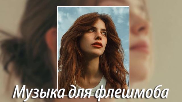 Музыка для флешмоба ♫ плейлист speed up 🔥 песни тик ток 2024