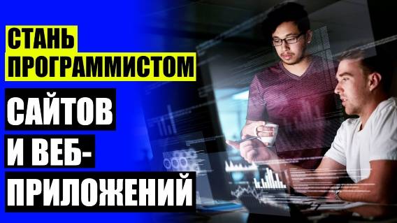 💣 Онлайн курсы html ⚠ Обучение на программиста ✔