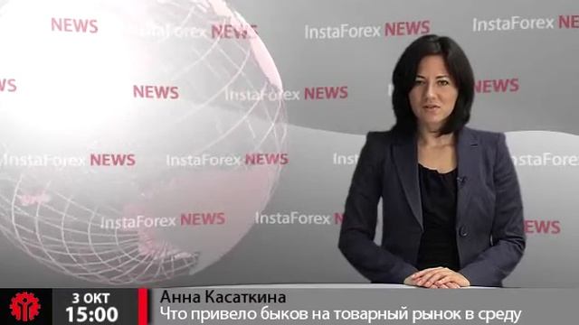 Новости InstaForex 3 Октября. Что привело быков на товарный рынок в среду