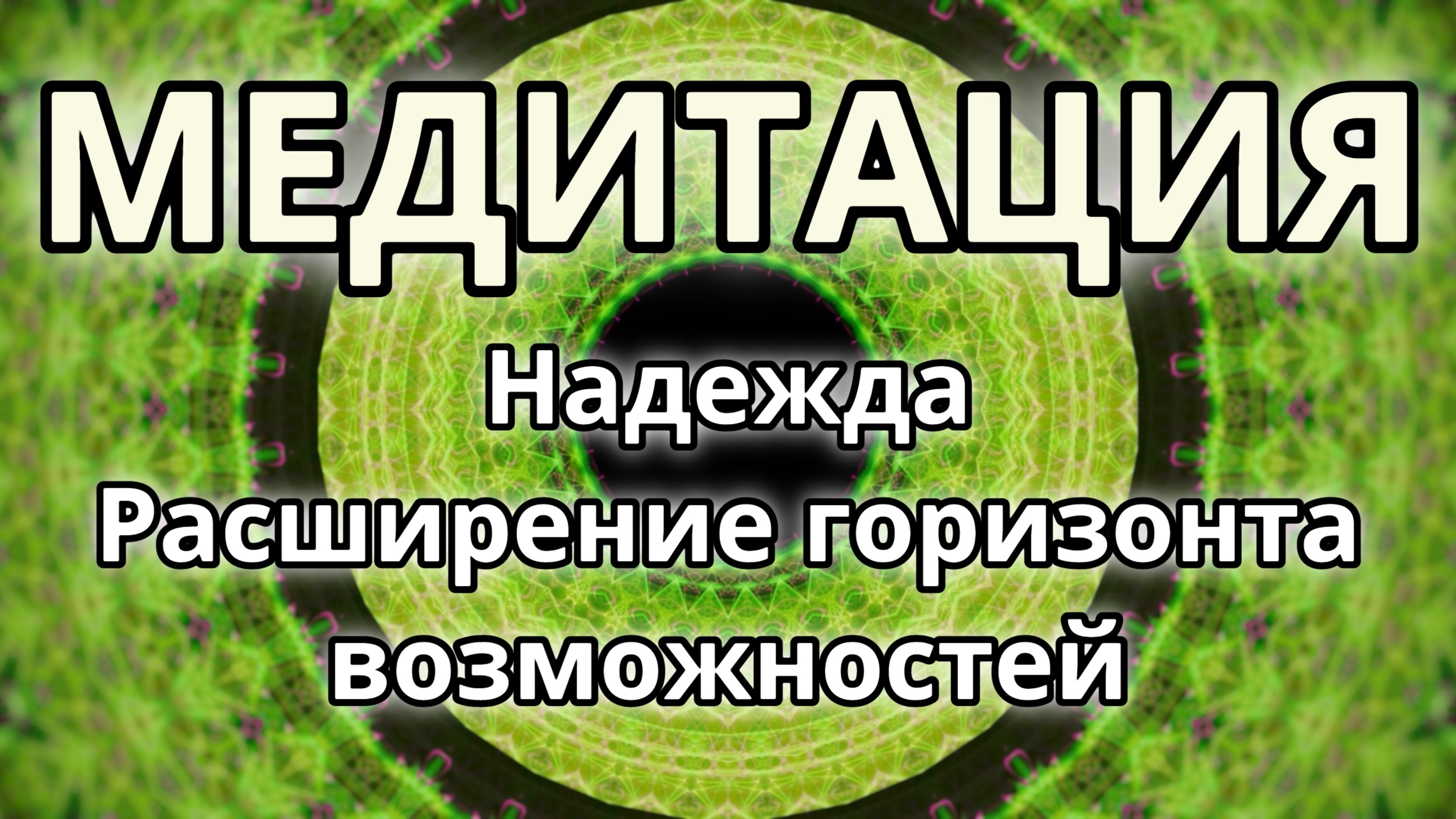 Надежда. Расширение горизонта возможностей. Трансформационная Медитация.