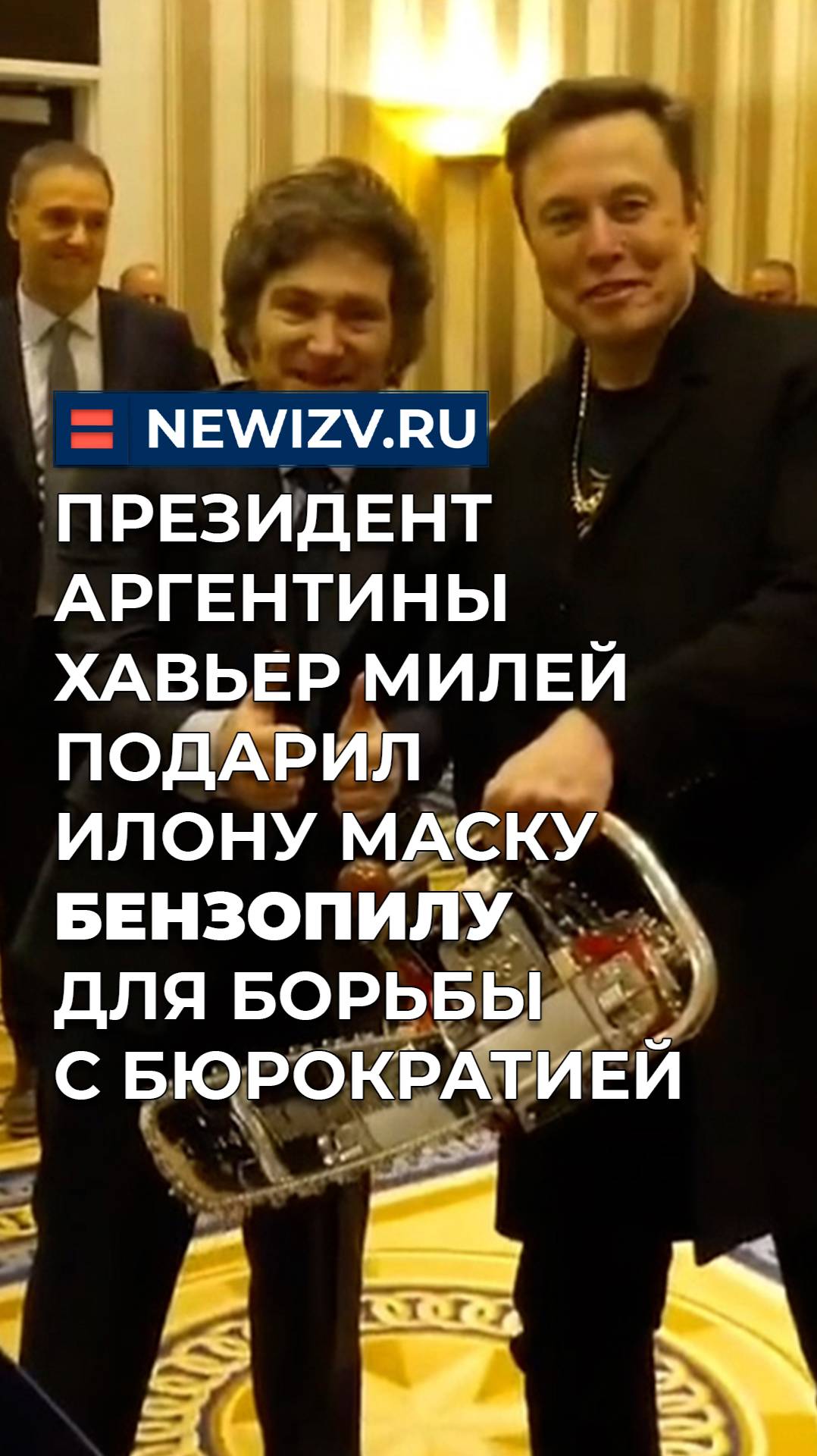 Президент Аргентины Хавьер Милей подарил Илону Маску бензопилу для борьбы с бюрократией