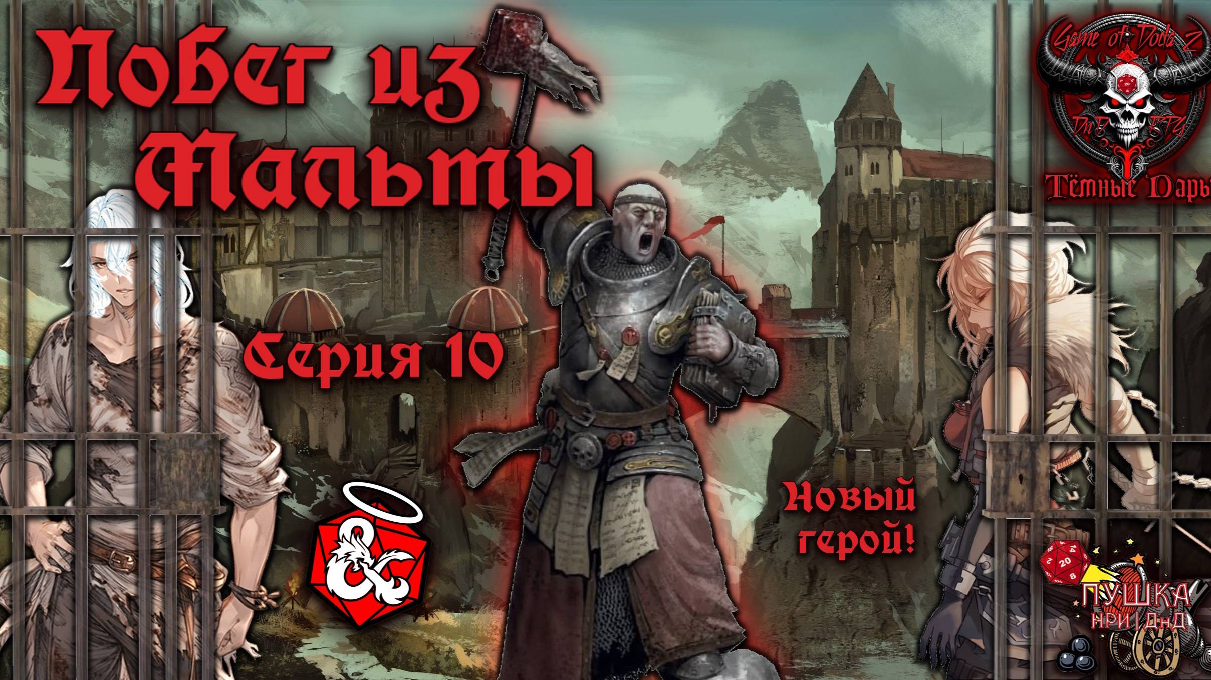 Побег из Мальты. Кампания «Тёмные Дары» №10 #dnd #днд #нри