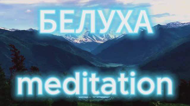Горный Алтай I Белуха I Релакс видео I медитация с успокаивающей музыкой I Relax I место силы