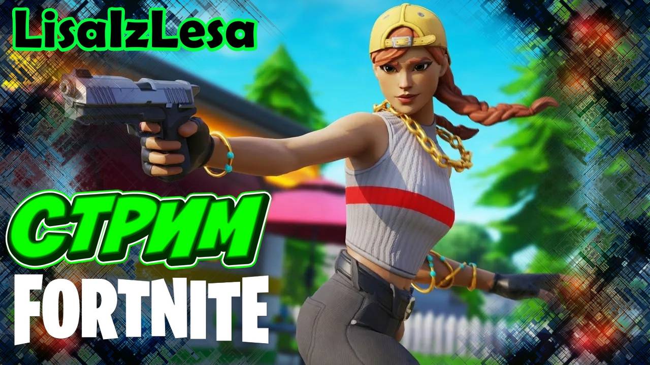 Стрим бешенного ЕЖА! Криминальный Fortnite!