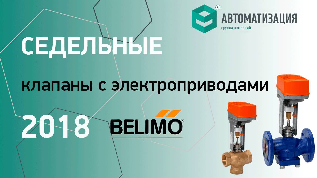 7. Седельные клапаны BELIMO