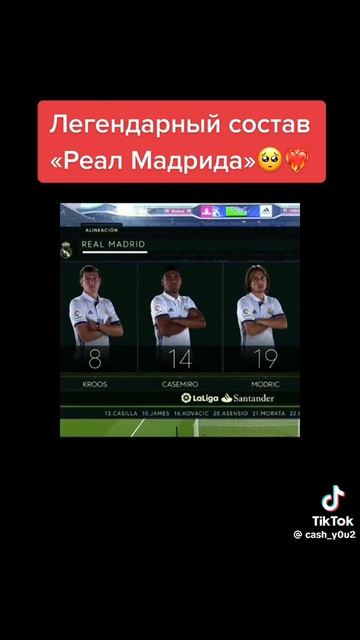 Легенды реала 😭😭