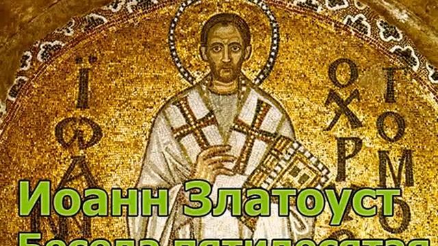 Иоанн Златоуст - почему Господь медлит в помощи_ (Беседа пятидесятая)