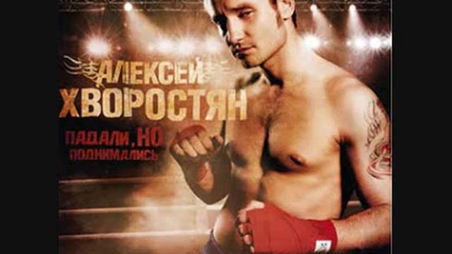 07.Алексей Хворостян - Два огня