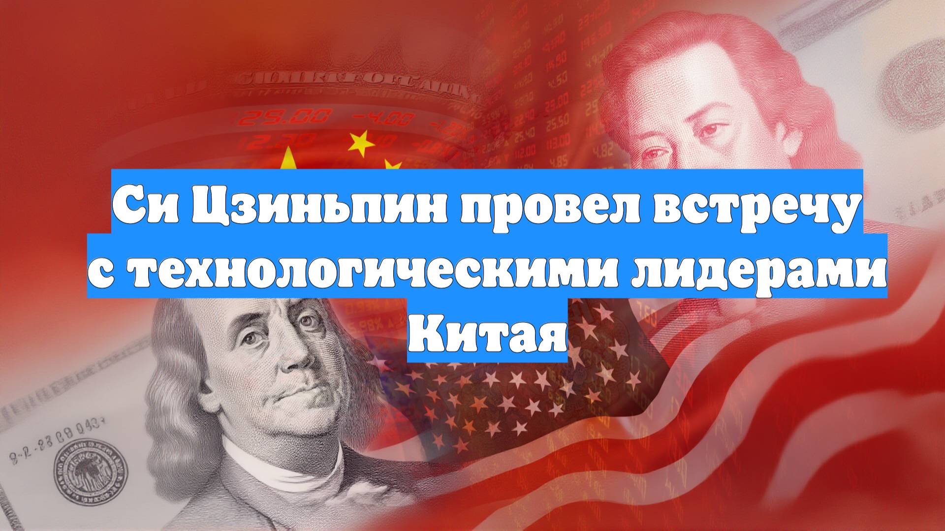 Си Цзиньпин провел встречу с технологическими лидерами Китая