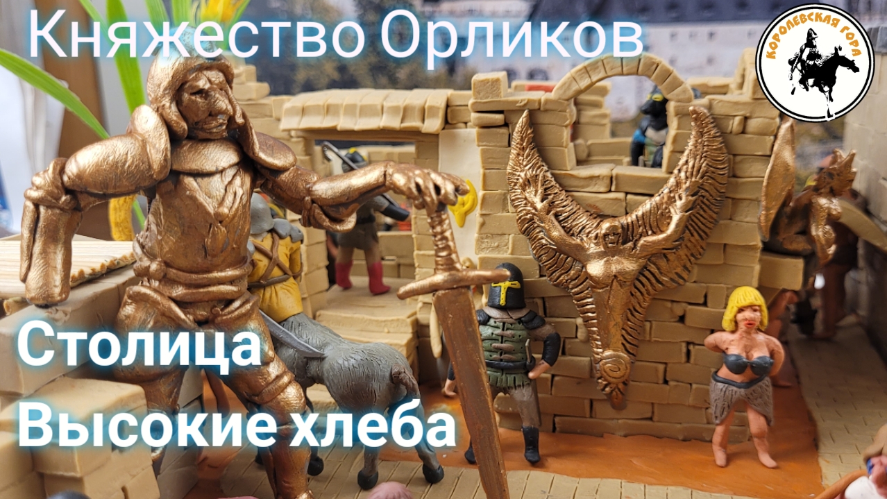 Княжество Орликов.Столица "Высокие Хлеба"