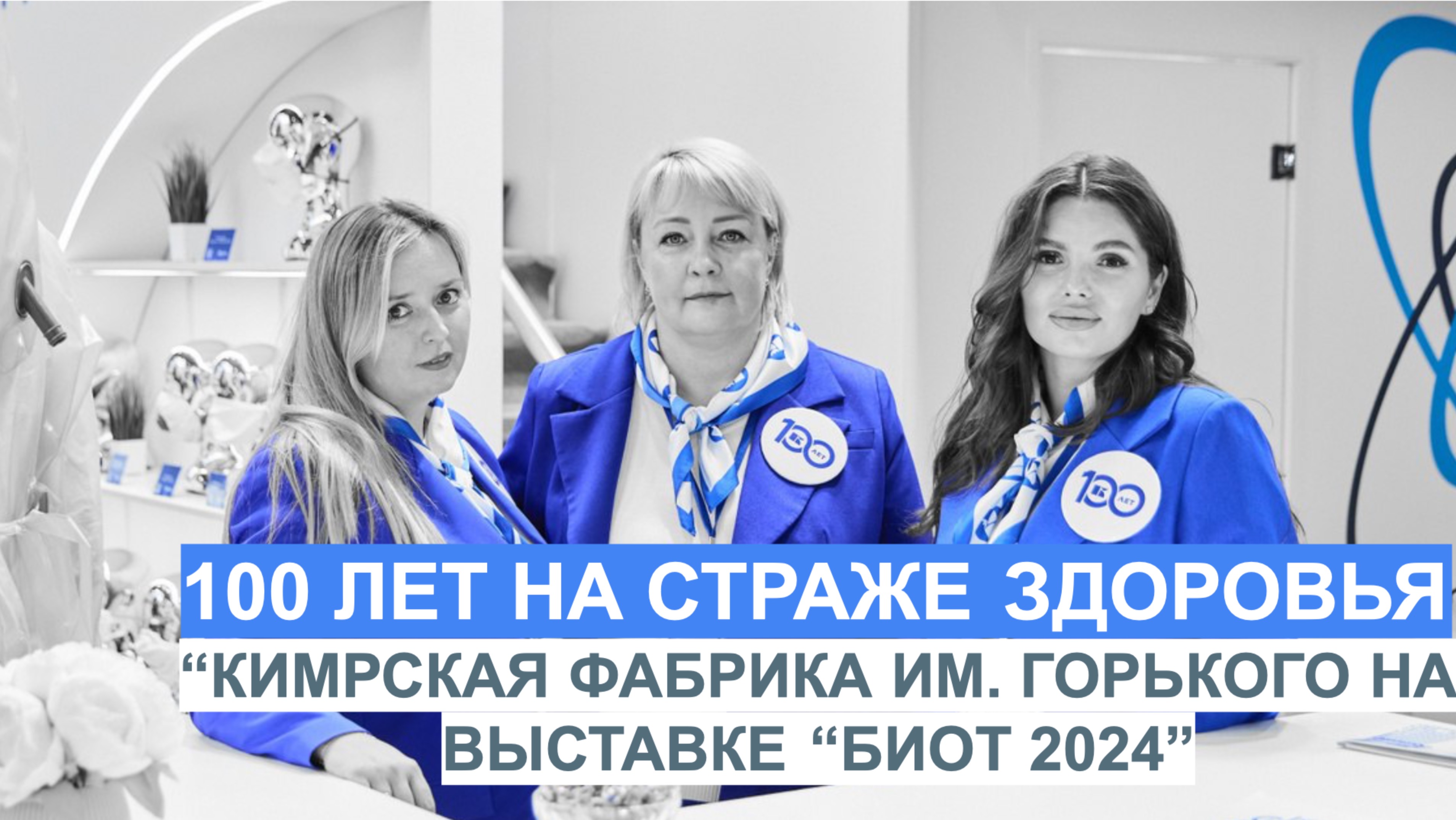 КИМРСКАЯ ФАБРИКА ИМ. ГОРЬКОГО ПРОДЕМОНСТРИРОВАЛА ИННОВАЦИОННЫЕ РАЗРАБОТКИ НА ВЫСТАВКЕ БИОТ-2024