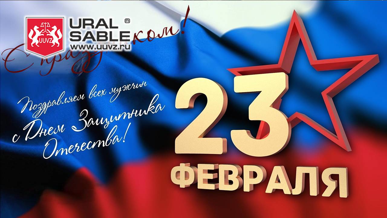 Поздравляем с Днём Защитника Отечества!