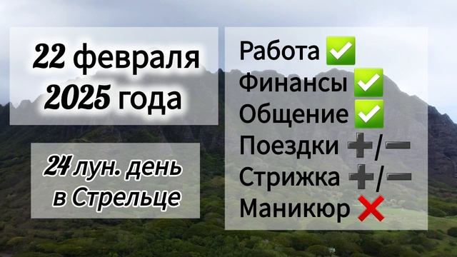 Лунный день 22 февраля 2025 года Гороскоп каждый день! #астрология #прогноздня #лунный календарь