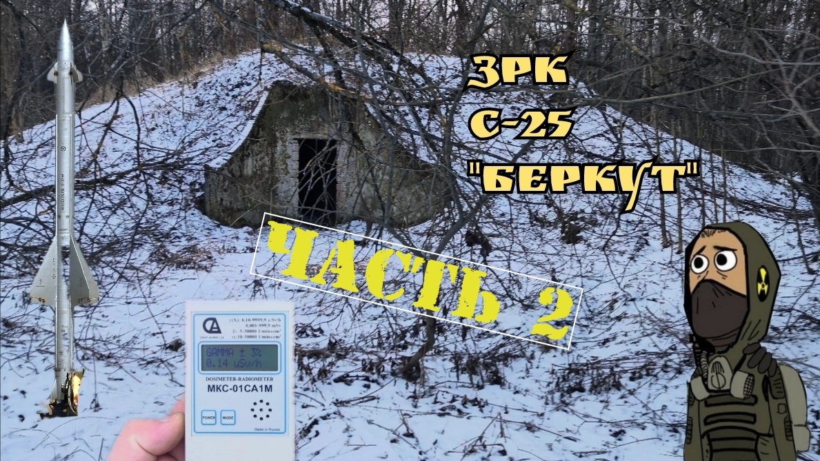 ЗРК С-25 Беркут Часть 2 | Заброшка | Сталкер | Поход | Эпоха СССР