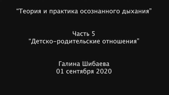 Часть 5. Теория и практика осознанного дыхания с Галиной Шибаевой. Детско-родительские отношения.