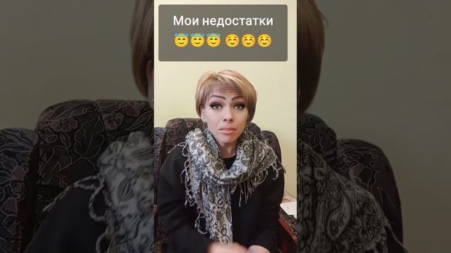 МОИ НЕДОСТАТКИ😇