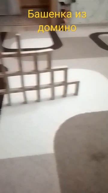 башенка из домино
