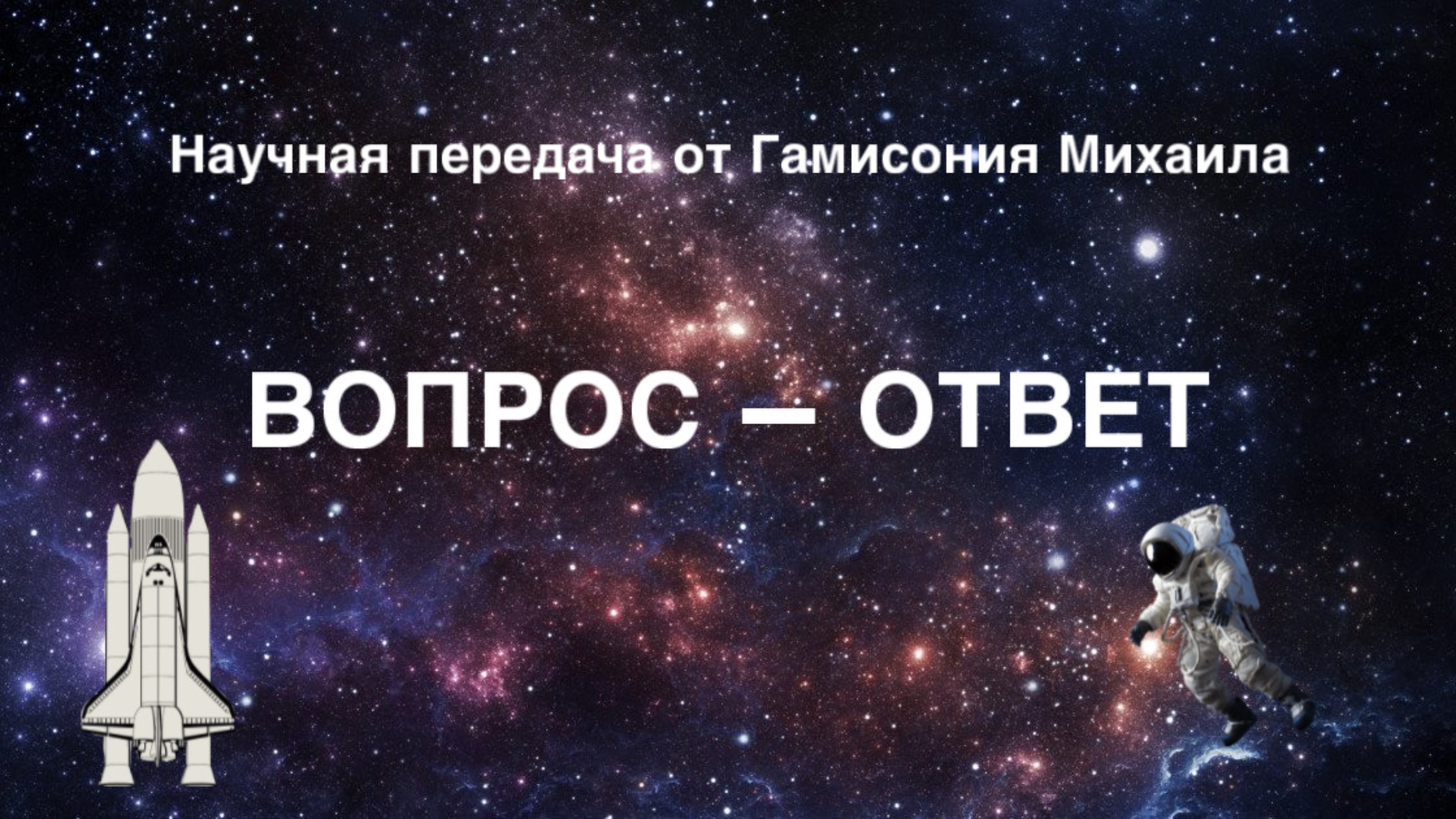 Вопрос ответ от Гамисония Михаила.