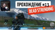 Dead stranding прохождение #13 ТИХИЙ-СТРИМ
