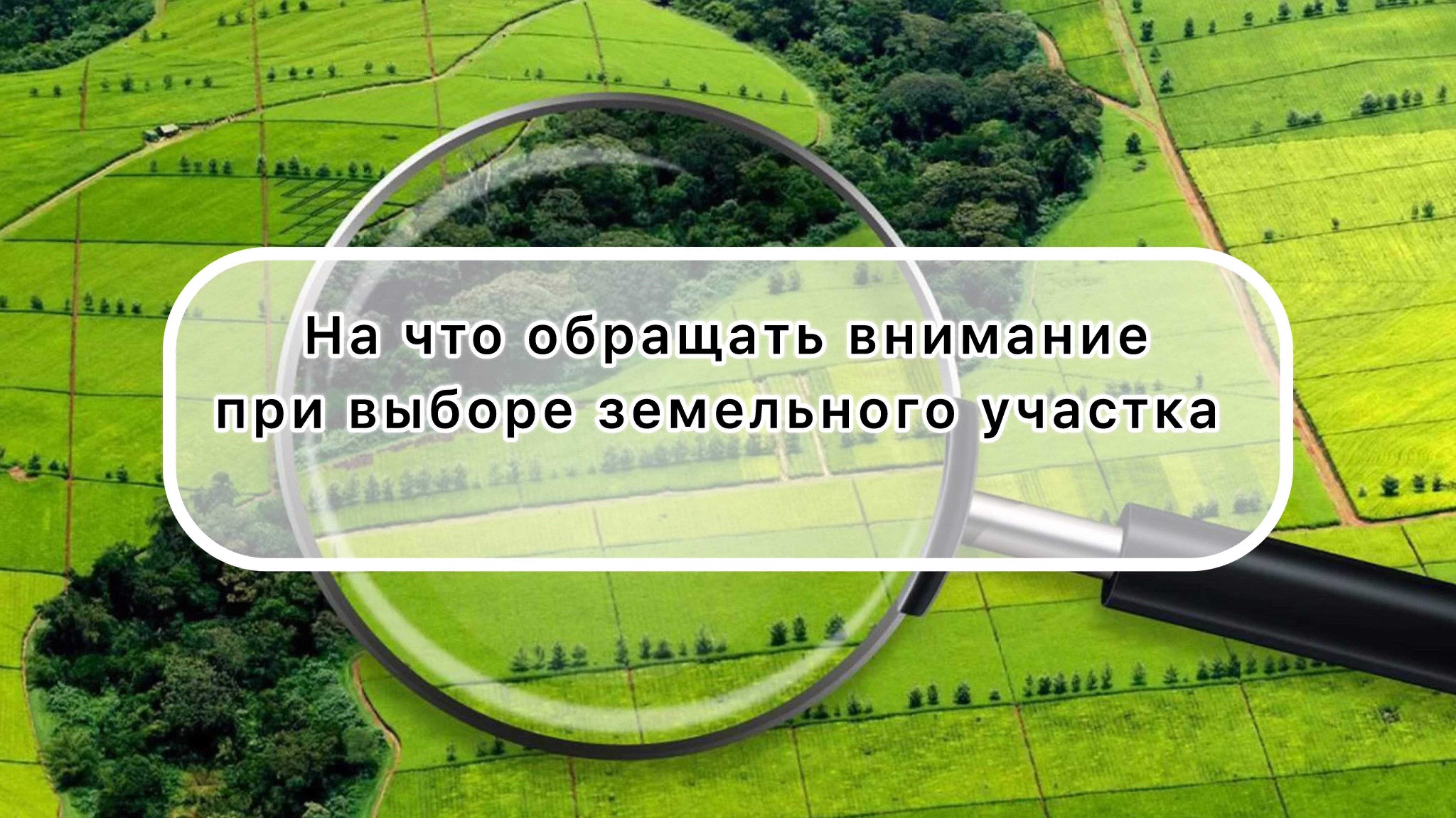 Подкаст про земельные участки с Дмитрием (агентство недвижимости «Форум»
