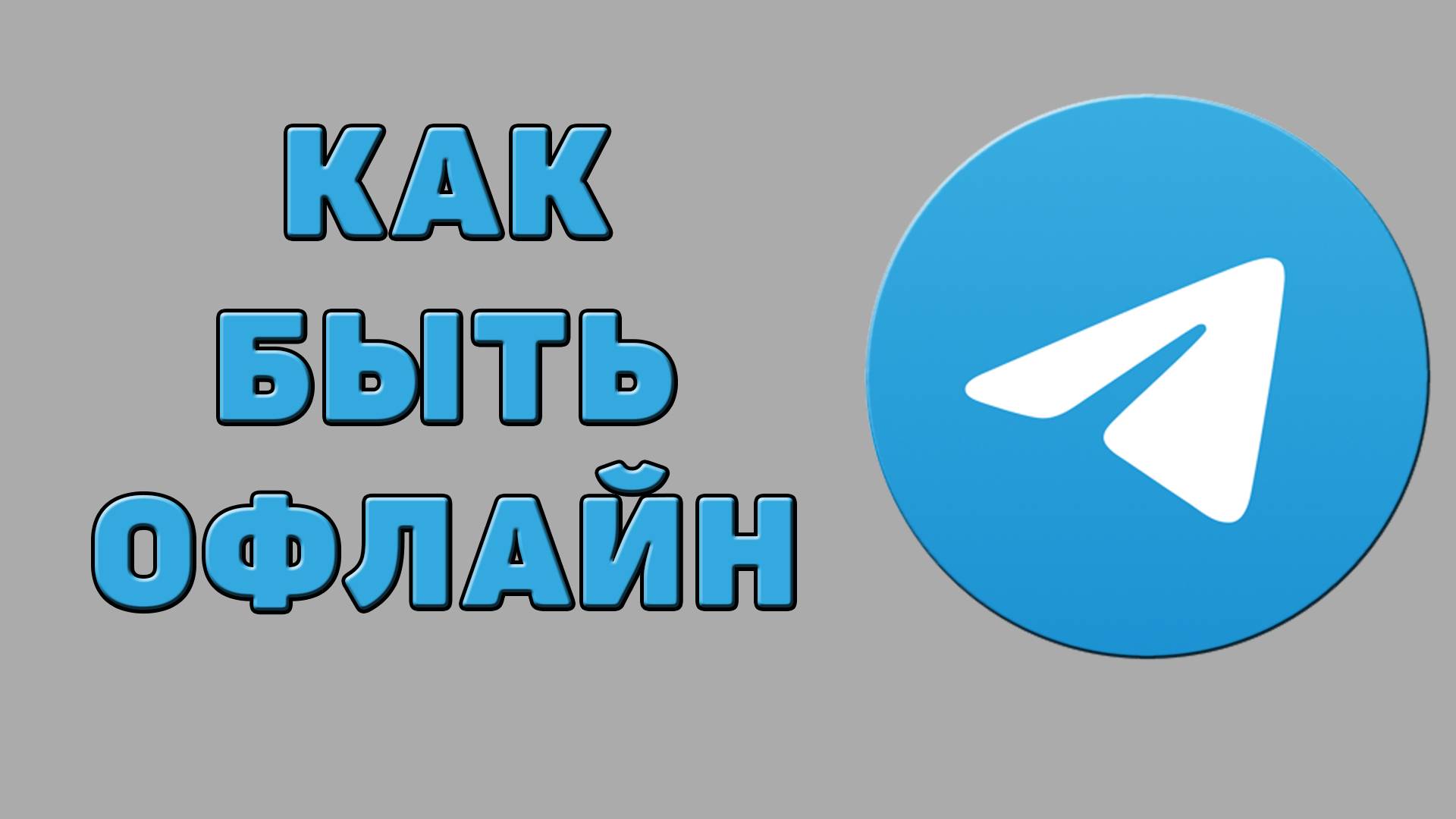 Как быть офлайн в Телеграмме