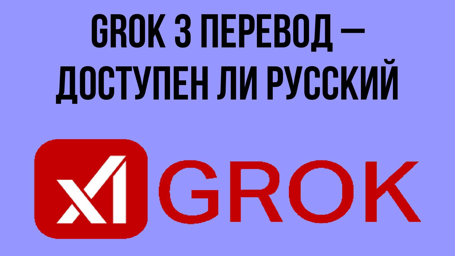 Grok 3 перевод – доступен ли русский