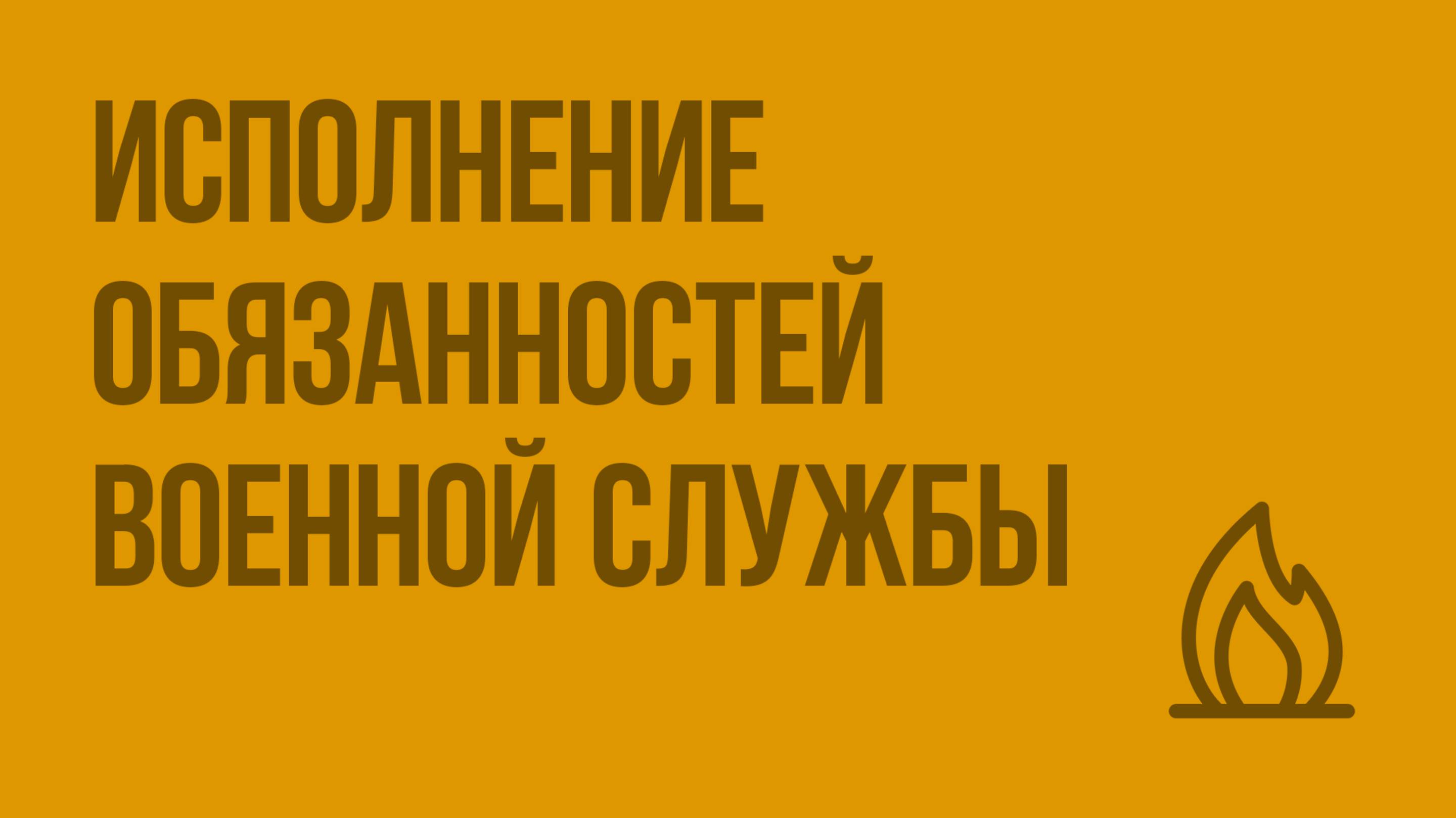 Исполнение обязанностей военной службы. Видеоурок по ОБЖ 11 класс