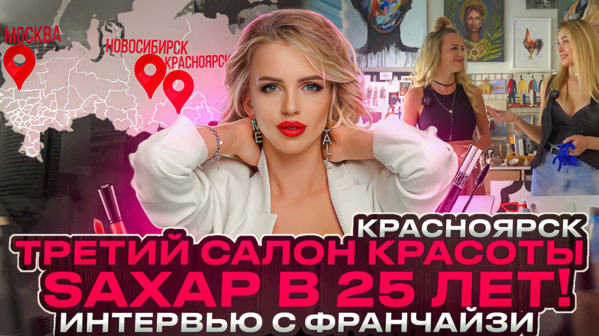 ИНТЕРВЬЮ С ФРАНЧАЙЗИ SAXAP ГОРОД КРАСНОЯРСК