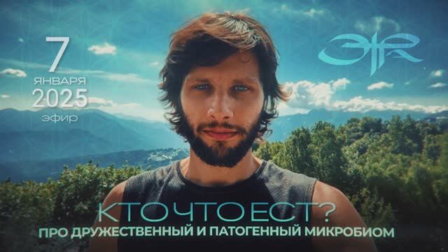 КТО ЧТО ЕСТ? ПРО ДРУЖЕСТВЕННЫЙ И ПАТОГЕННЫЙ МИКРОБИОМ. ЭФИР ОТ 07.01.25