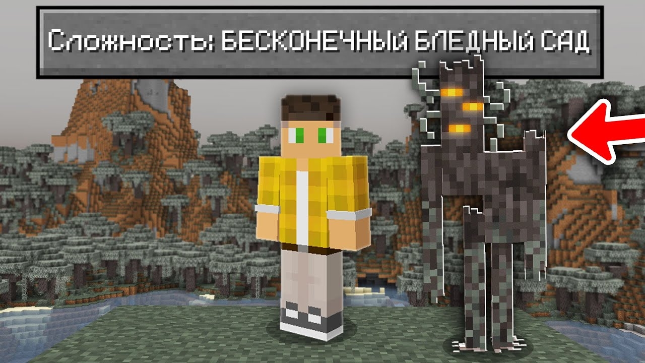 Возможно Ли Пройти Майнкрафт в БЕСКОНЕЧНОМ Бледном Саду ?