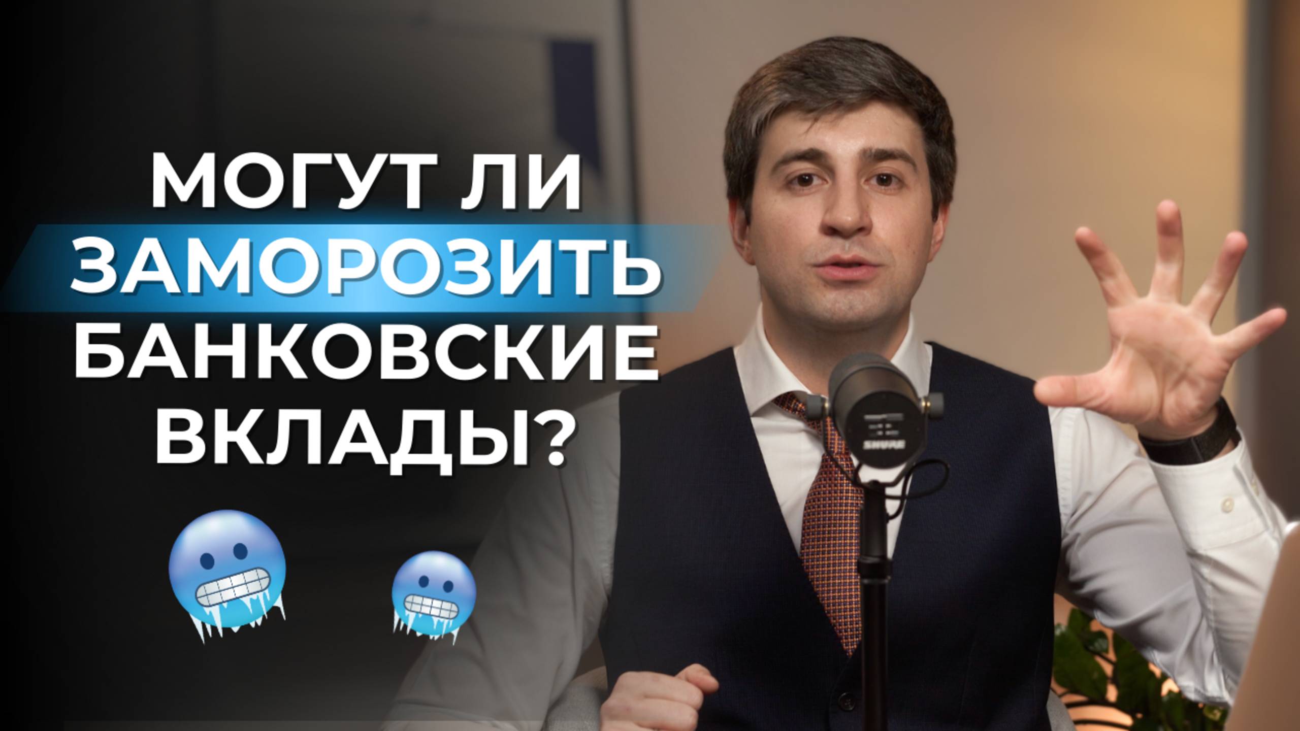 Могут ли заморозить банковские вклады?