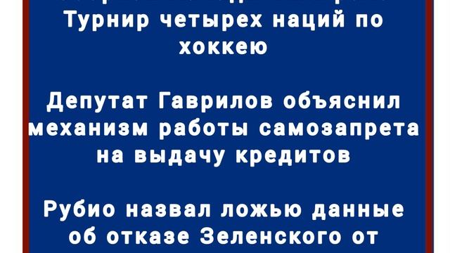 Новости. Коротко о главном. 21.02.2025