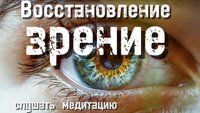 Восстановить зрение