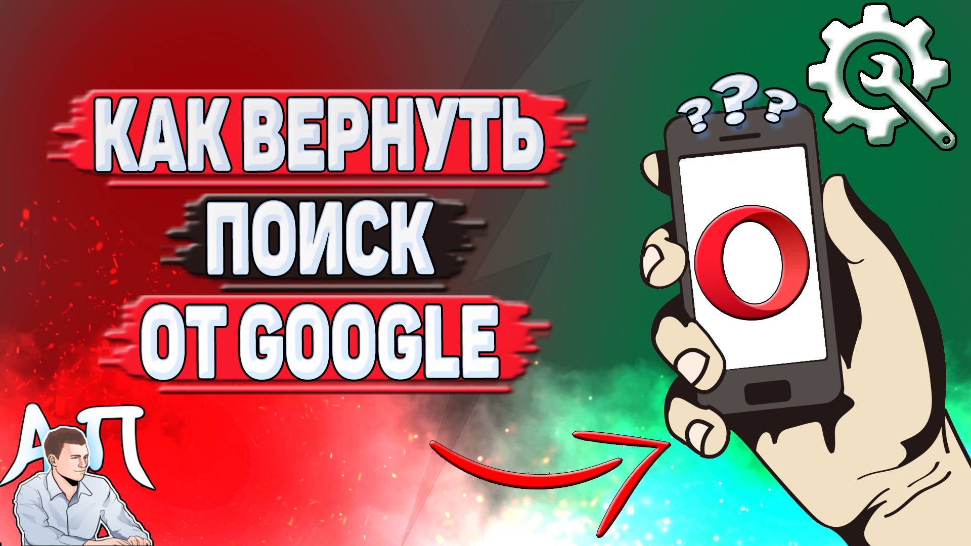 Как вернуть поиск от Google в Опере?