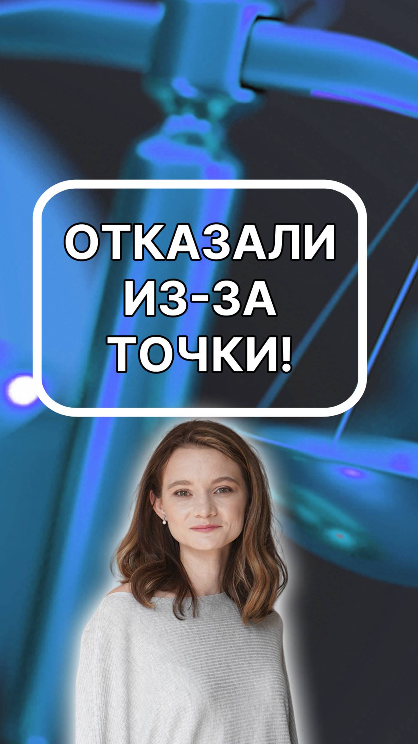 Отказали из-за точки! подписывайтесь!
