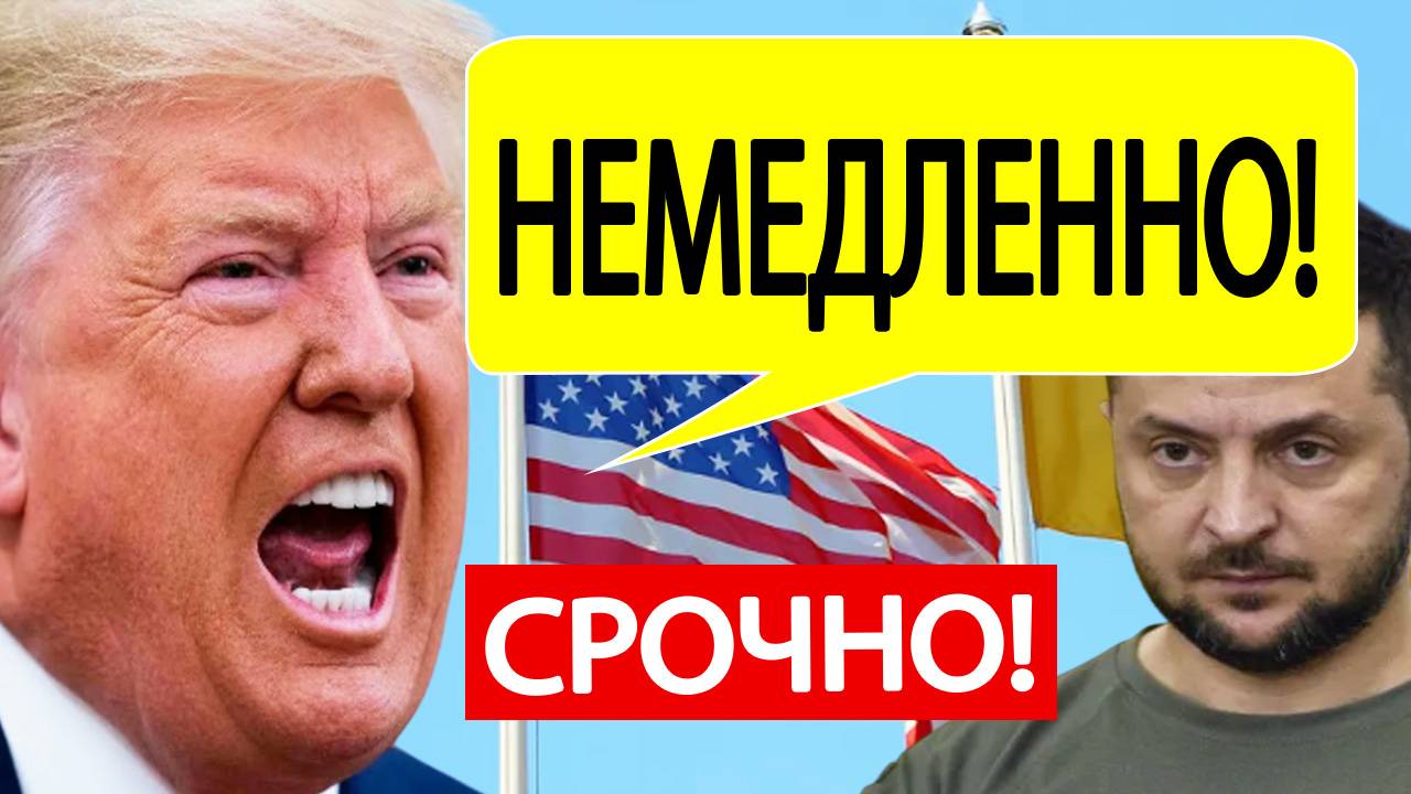 США срочно обратились к Зеленскому! Вот что требует Трамп!