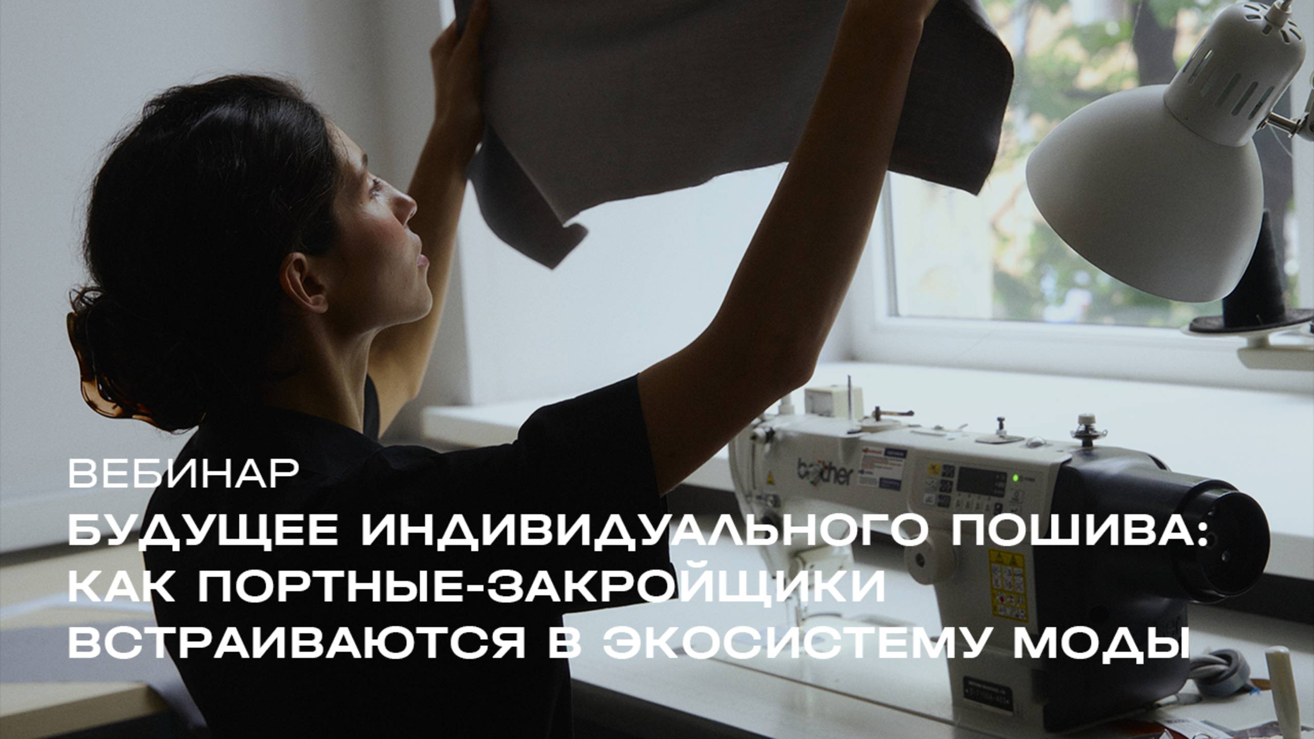 Вебинар «Будущее индивидуального пошива: как портные-закройщики встраиваются в экосистему моды»