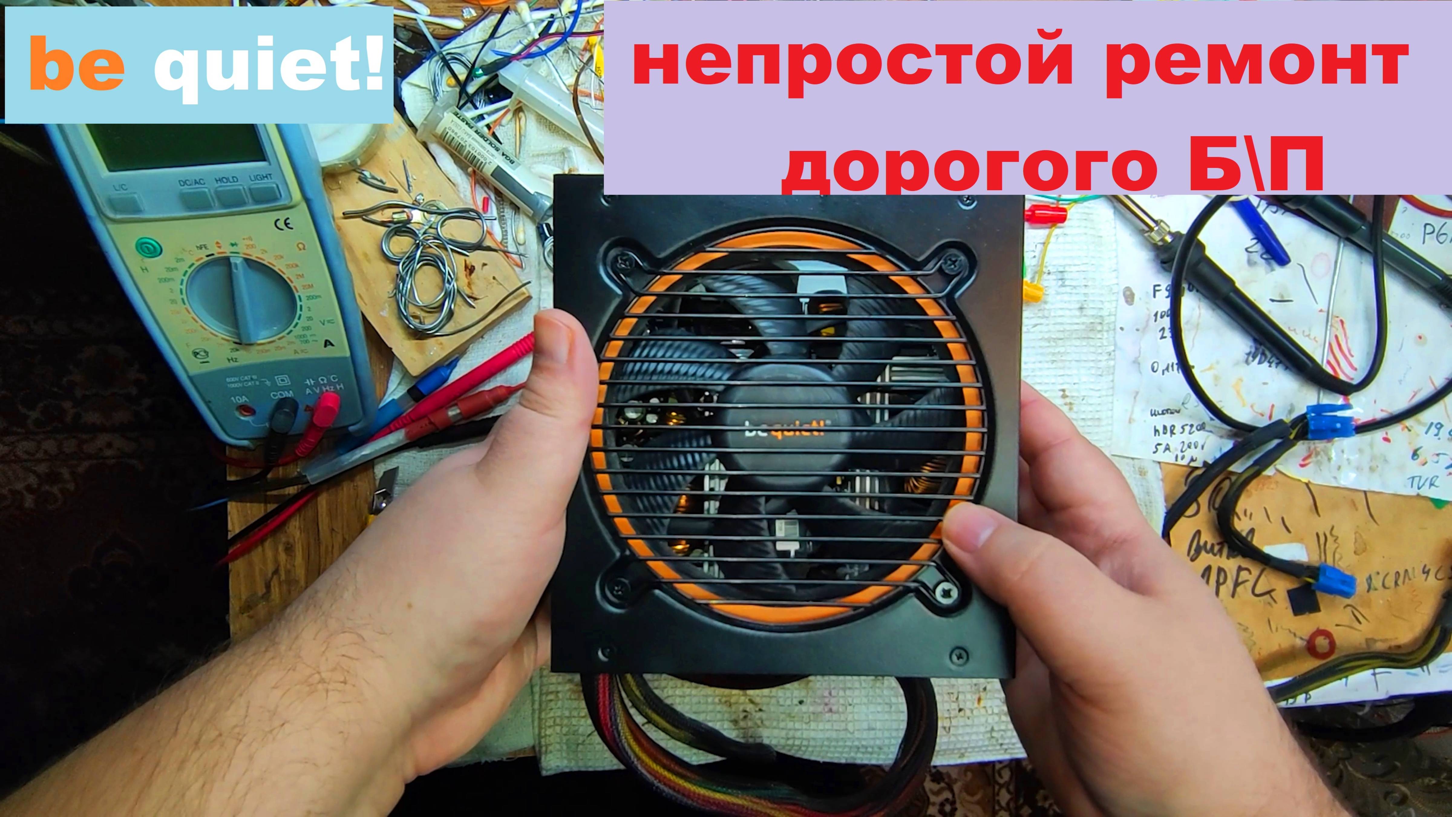 Ремонт be quiet pure power 730W блока питания
