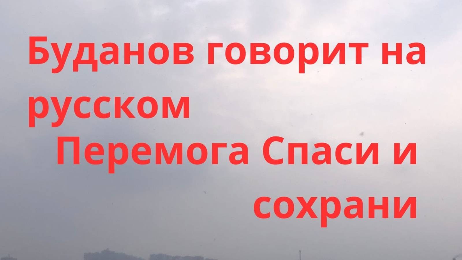 📹 Буданов заговорил. Спаси и сохрани. Днепр тревога. Днепр сегодня. Днепр Украина. 20 февраля.