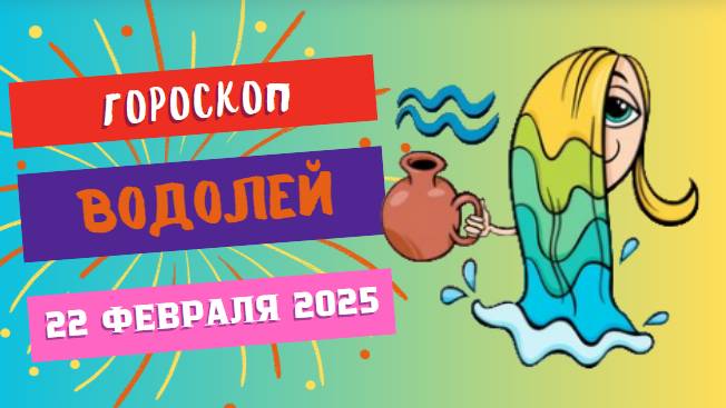 ♒ Гороскоп на сегодня 22 февраля: Водолеи, ловите вдохновение!