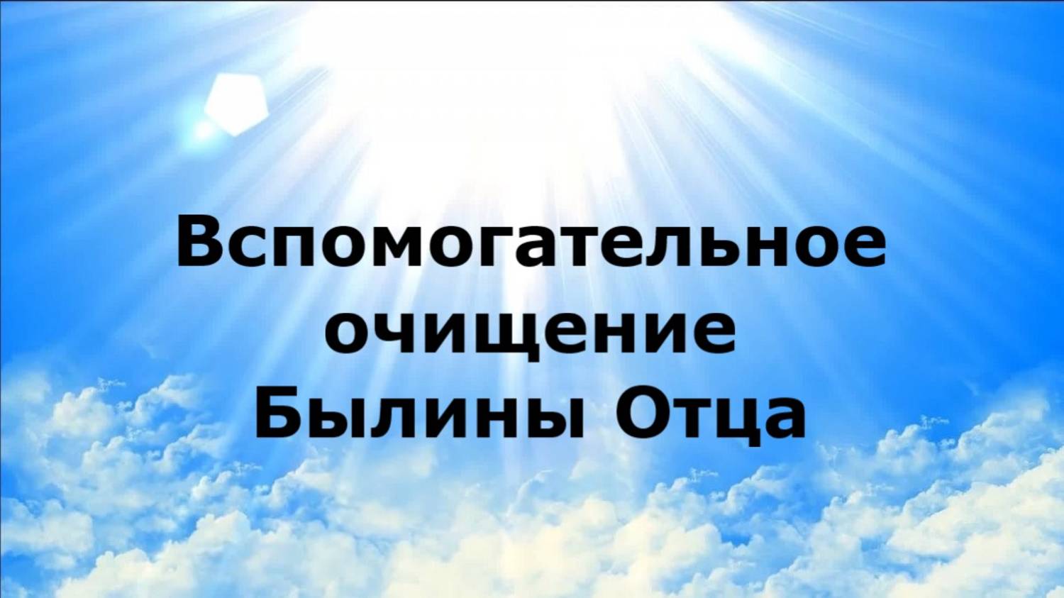 Вспомогательное очищение. Былины Отца
