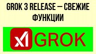 Grok 3 release – свежие функции